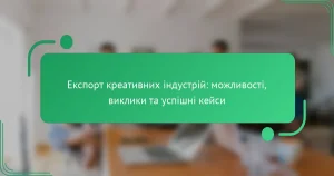 Експорт креативних індустрій: можливості, виклики та успішні кейси