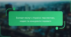 Експорт послуг з України: перспективи, моделі та конкурентні переваги