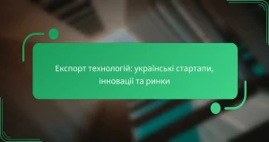 Експорт технологій: українські стартапи, інновації та ринки