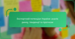 Експортний потенціал України: аналіз ринку, тенденції та прогнози