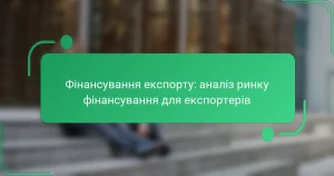 Фінансування експорту: аналіз ринку фінансування для експортерів