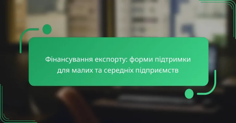 Фінансування експорту: форми підтримки для малих та середніх підприємств