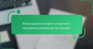 Фінансування експорту: інструменти страхування ризиків для експортерів