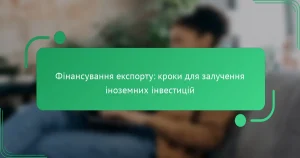 Фінансування експорту: кроки для залучення іноземних інвестицій
