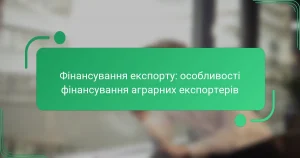Фінансування експорту: особливості фінансування аграрних експортерів
