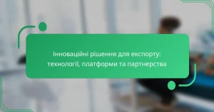Інноваційні рішення для експорту: технології, платформи та партнерства