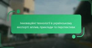 Інноваційні технології в українському експорті: вплив, приклади та перспективи