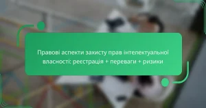 Правові аспекти захисту прав інтелектуальної власності: реєстрація + переваги + ризики
