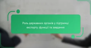 Роль державних органів у підтримці експорту: функції та завдання