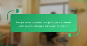 Використання цифрових платформ для просування українського експорту: інструменти та стратегії