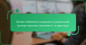 Вплив глобальних тенденцій на український експорт: виклики, можливості та адаптація