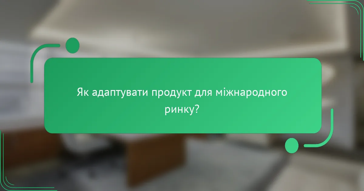 Як адаптувати продукт для міжнародного ринку?