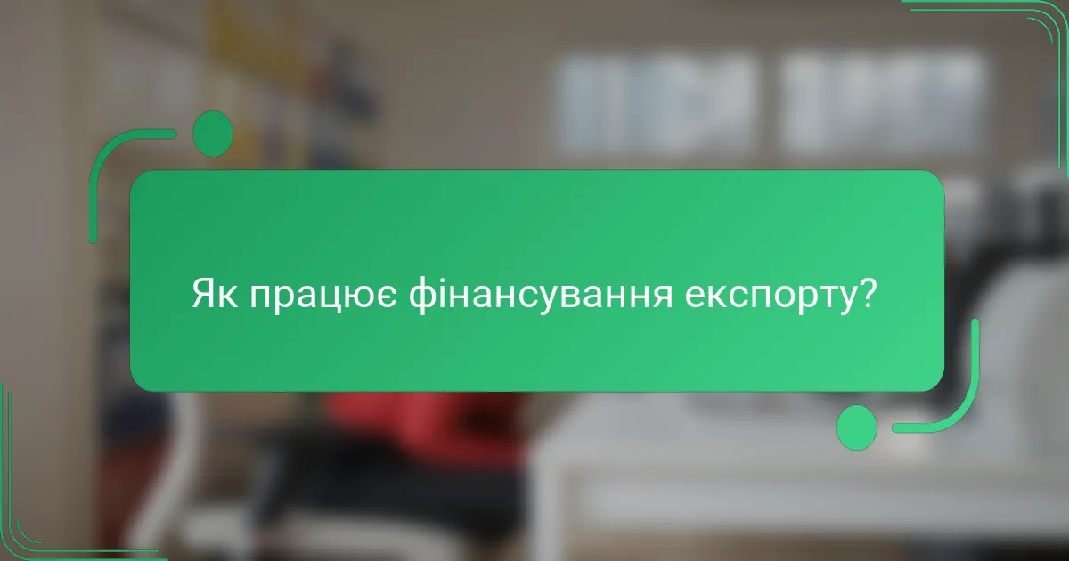 Як працює фінансування експорту?