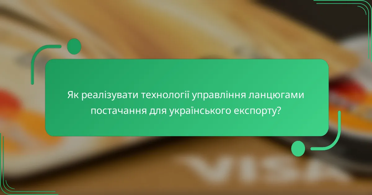 Як реалізувати технології управління ланцюгами постачання для українського експорту?