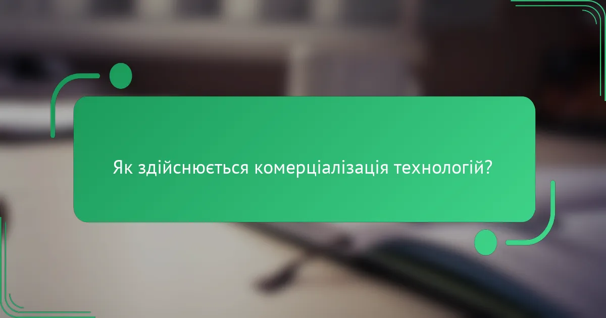 Як здійснюється комерціалізація технологій?