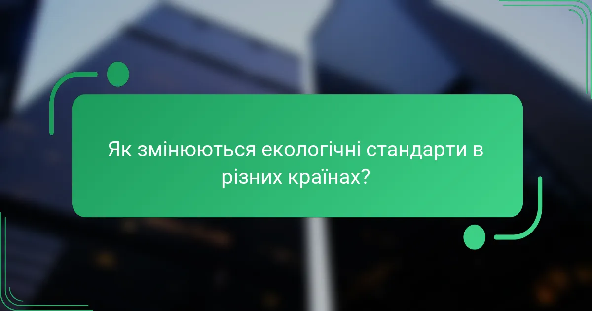 Як змінюються екологічні стандарти в різних країнах?