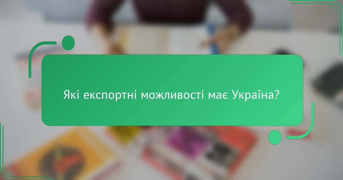 Які експортні можливості має Україна?