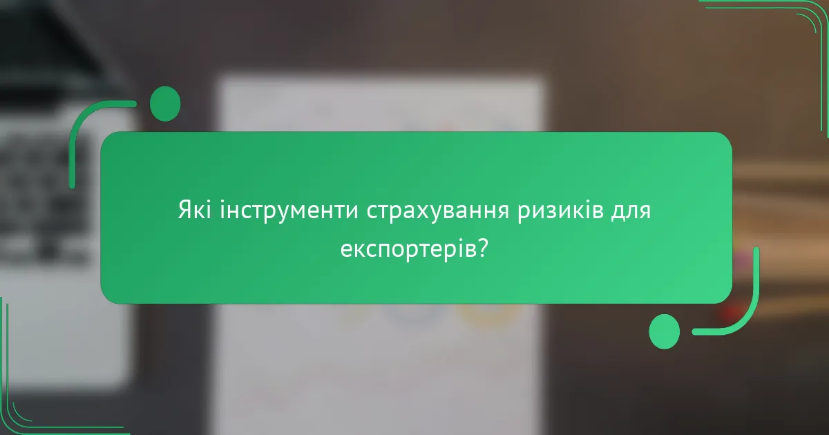 Які інструменти страхування ризиків для експортерів?
