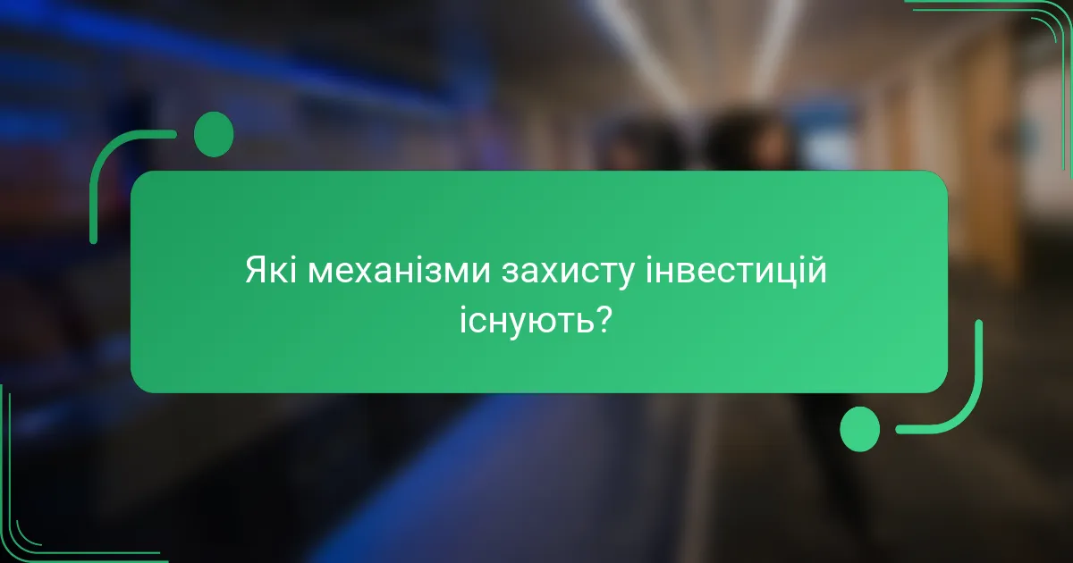 Які механізми захисту інвестицій існують?