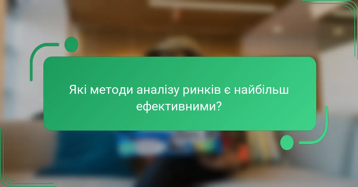 Які методи аналізу ринків є найбільш ефективними?