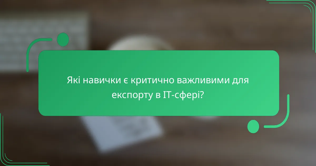 Які навички є критично важливими для експорту в IT-сфері?