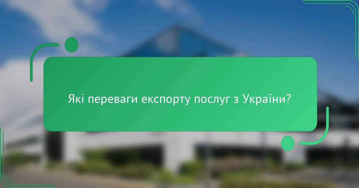 Які переваги експорту послуг з України?