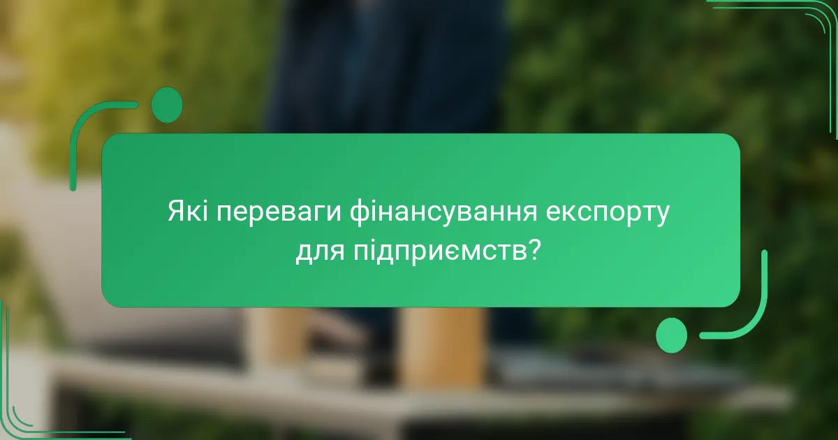 Які переваги фінансування експорту для підприємств?