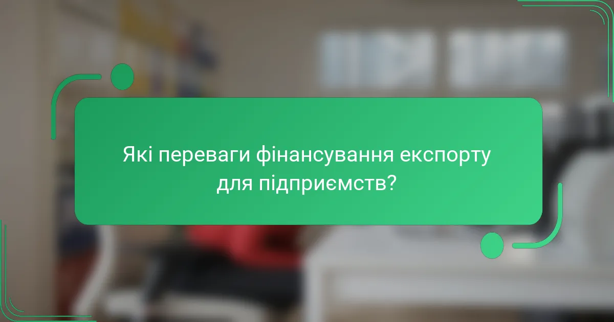 Які переваги фінансування експорту для підприємств?