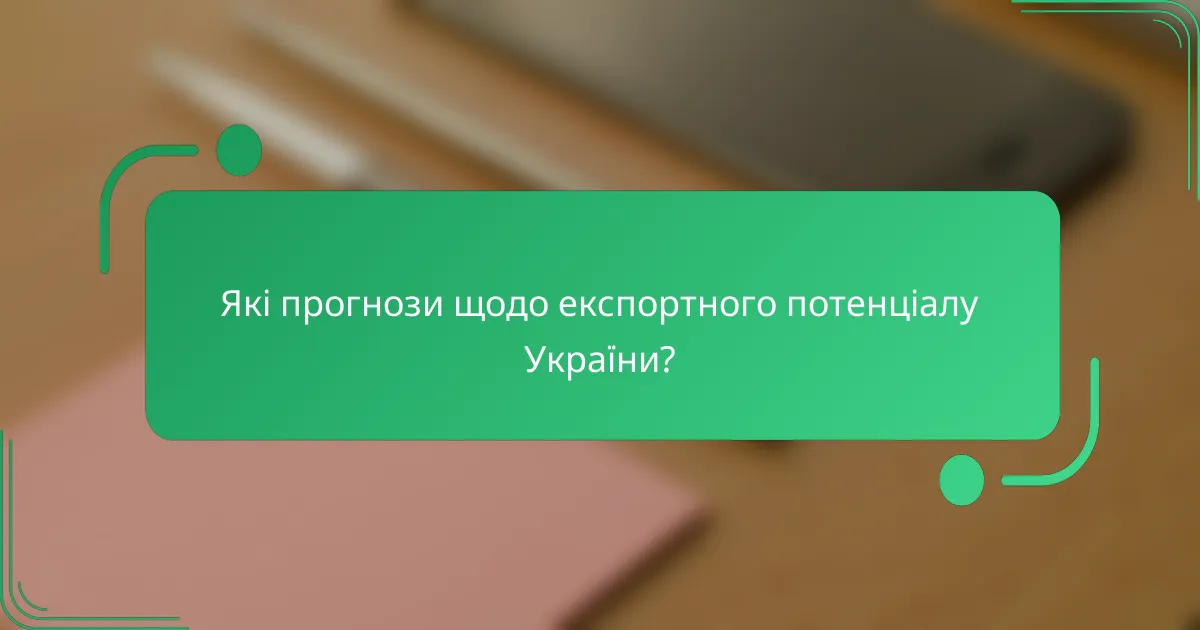 Які прогнози щодо експортного потенціалу України?