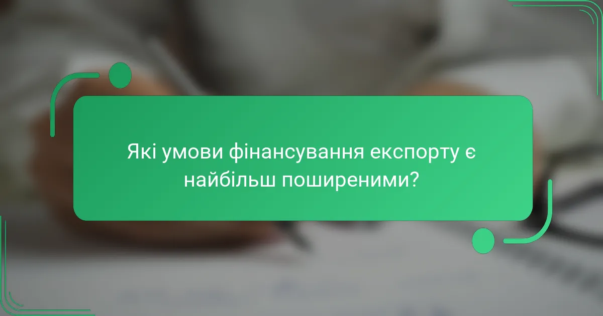 Які умови фінансування експорту є найбільш поширеними?
