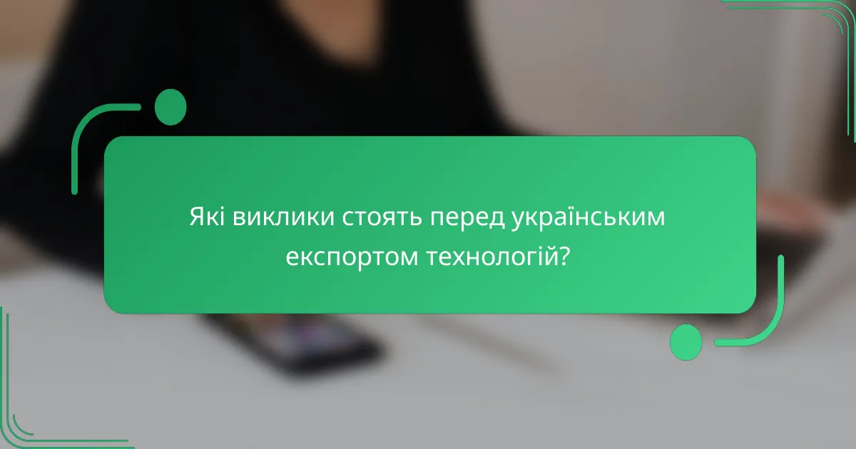 Які виклики стоять перед українським експортом технологій?