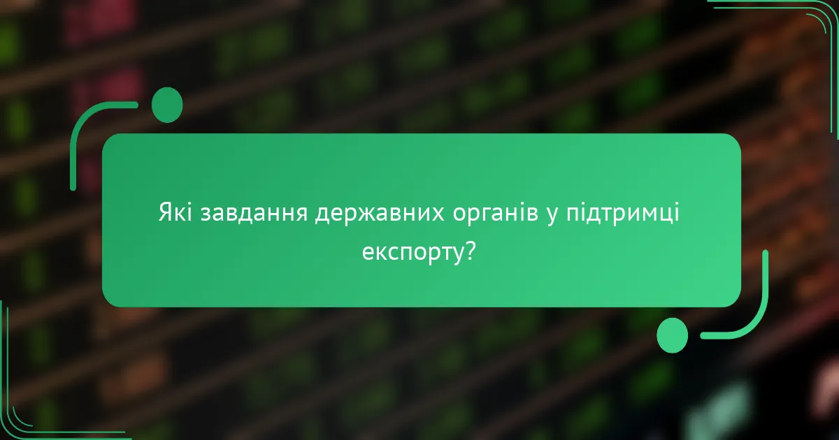 Які завдання державних органів у підтримці експорту?