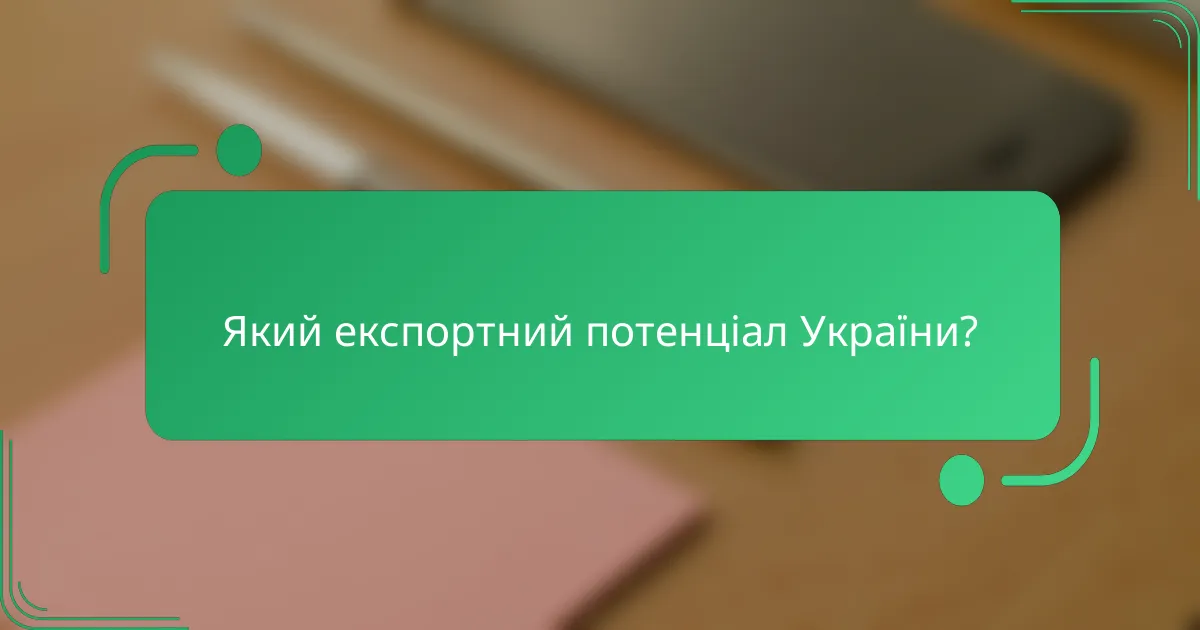 Який експортний потенціал України?