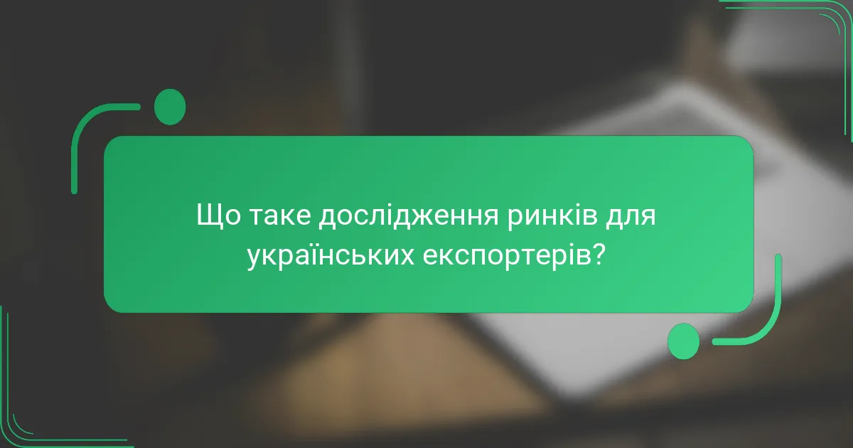 Що таке дослідження ринків для українських експортерів?