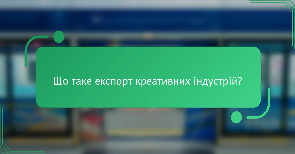 Що таке експорт креативних індустрій?