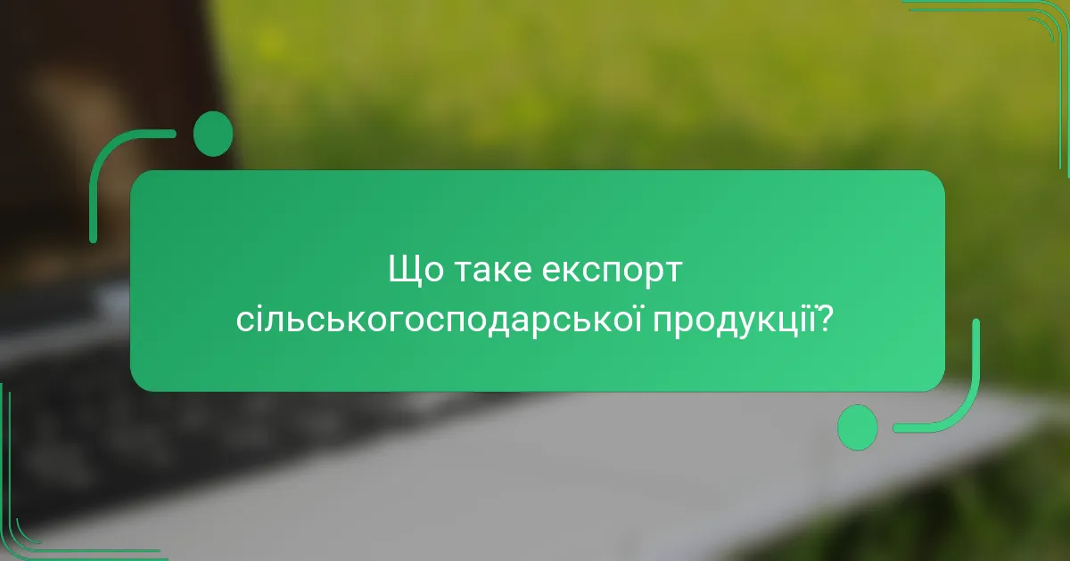 Що таке експорт сільськогосподарської продукції?