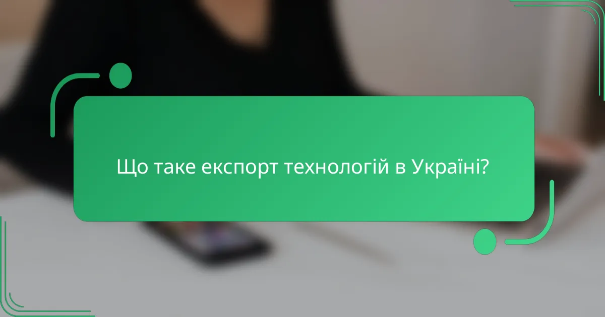 Що таке експорт технологій в Україні?