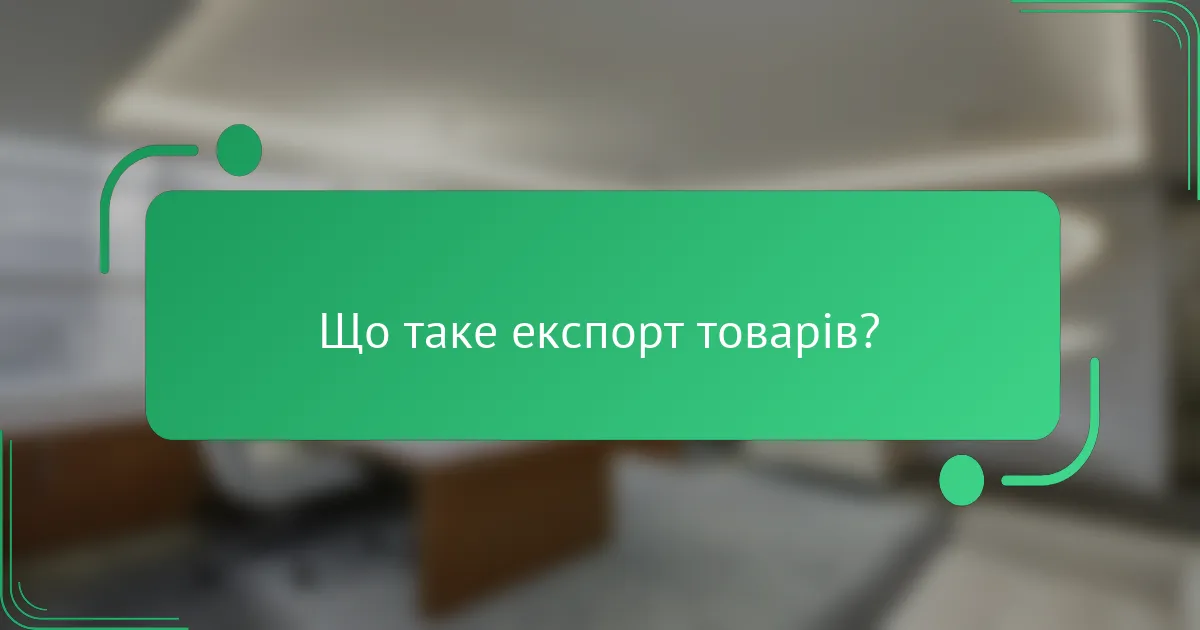 Що таке експорт товарів?