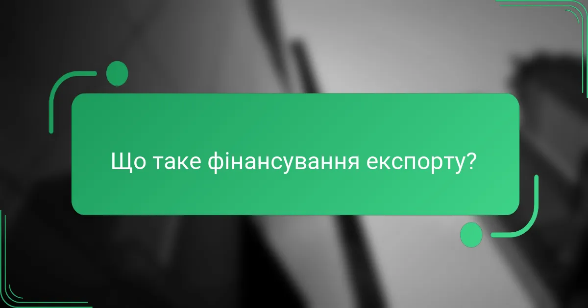 Що таке фінансування експорту?