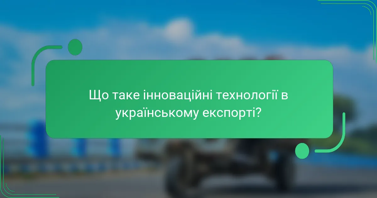 Що таке інноваційні технології в українському експорті?