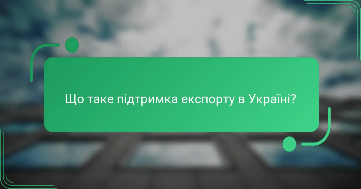 Що таке підтримка експорту в Україні?