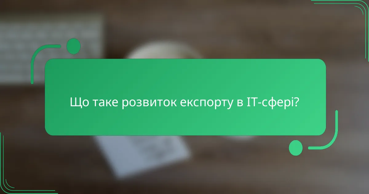 Що таке розвиток експорту в IT-сфері?