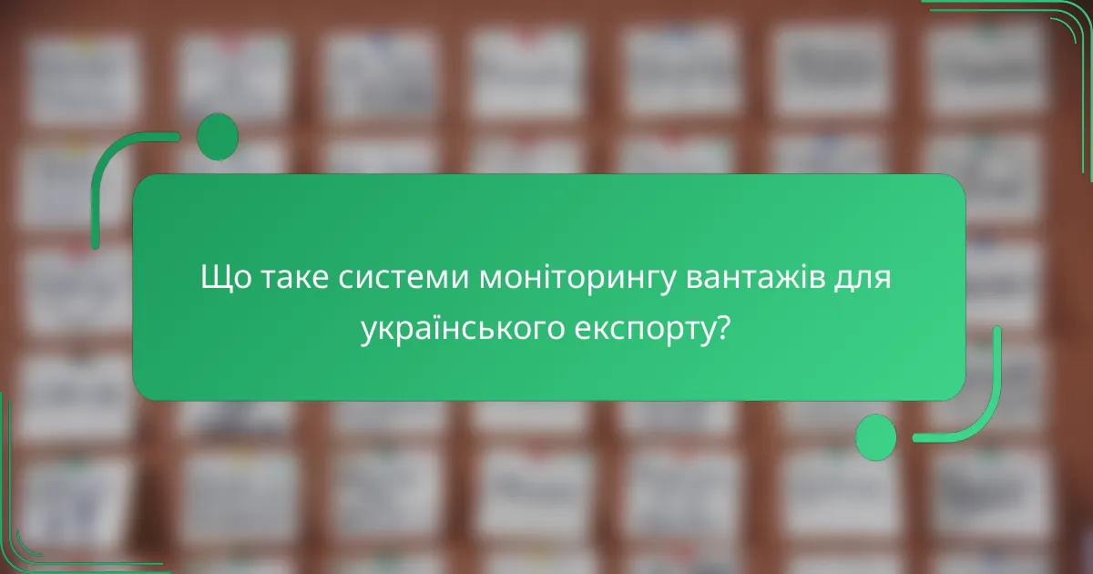 Що таке системи моніторингу вантажів для українського експорту?