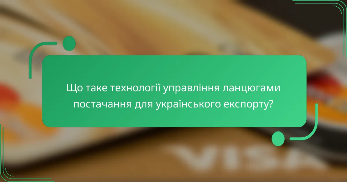 Що таке технології управління ланцюгами постачання для українського експорту?